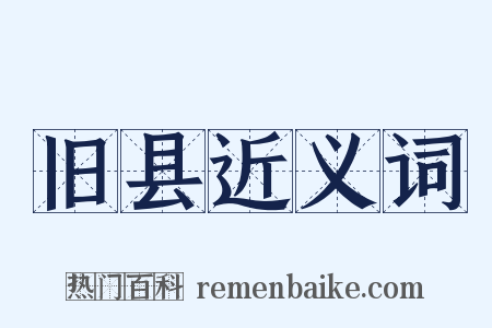 旧县近义词是什么意思的图片